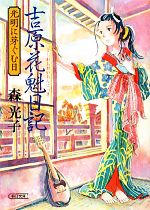 【中古】 吉原花魁日記 光明に芽ぐむ日 朝日文庫／森光子【著】