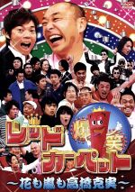 【中古】 爆笑レッドカーペット〜花も嵐も高橋克実〜／（バラエティ）