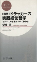 【中古】 ドラッカーの実践経営哲