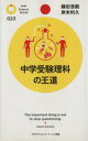 【中古】 中学受験理科の王道 PHPサイエンス・ワールド新書/鎌田浩毅,岸本利久【著】