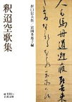 【中古】 釈迢空歌集 岩波文庫／折口信夫【作】，富岡多惠子【編】