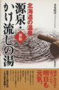 【中古】 北海道の温泉源泉・かけ流しの湯 新版/本多政史(著者)