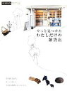 【中古】 やっと見つけた わたしだけの雑貨店 α LaVie ガイドブックシリーズ15/ギャップジャパン