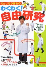 【中古】 でんじろう先生のわくわく！自由研究／米村でんじろう【監修】