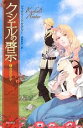 【中古】 クシエルの啓示(1) 流浪の王子 ハヤカワ文庫FT／ジャクリーンケアリー【著】，和爾桃子【訳】