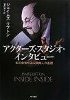 【中古】 アクターズ・スタジオ・インタビュー 名司会者が迫る映画人の素顔／ジェイムズリプトン【著】，酒井洋子【訳】