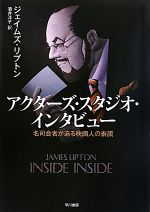 【中古】 アクターズ・スタジオ・インタビュー 名司会者が迫る映画人の素顔/ジェイムズリプトン【著】,酒井洋子【訳】