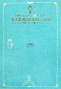 【中古】 世界があなたに恋をする！史上最強の乙女のヒミツ 魔法のプリンセスレッスンシリーズ／上原愛加【著】