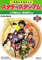 【中古】 小学歴史学習まんが　スタディスタジアム(第3巻) 江戸時代‐明治時代／佐鳴予備校【編】，新井強志【原作】，あさみわかな【作画】