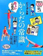 【中古】 ビジュアル版　筋トレ以前のからだの常識 今日から使えるシリーズ／平石貴久，三宅公利【著】