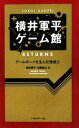 【中古】 横井軍平ゲーム館RETURNS ゲームボーイを生んだ発想力／横井軍平，牧野武文【著】