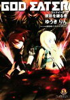 【中古】 ゴッドイーター 禁忌を破る者 ファミ通文庫／ゆうきりん【著】