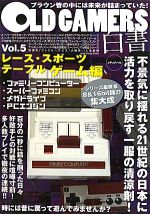 【中古】 OLD GAMERS白書(Vol．5) レース スポーツ テーブルゲーム編／ゲーム攻略本