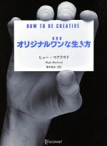 【中古】 オリジナルワンな生き方／ヒュー・マクラウド(著者),青木高夫(訳者)