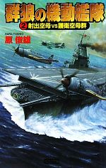 【中古】 群狼の機動艦隊(2) 射出空母VS護衛空母群 歴史群像新書/原俊雄【著】