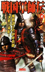 【中古】 戦国軍師伝 3 鬼気迫る竹中半兵衛決死の采配 歴史群像新書／河丸裕次郎【著】