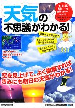 【中古】 天気の不思議がわかる！／日本気象協会【監修】