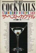 【中古】 ザ・ベスト・カクテル スタンダードレシピ142/花崎一夫(著者)