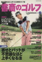 【中古】 書斎のゴルフ(VOL.7) 読めば読むほど上手くなる教養ゴルフ誌/日本経済新聞出版社(著者)