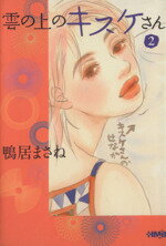 楽天市場】雲の上のキスケさん 文庫(コミック|本・雑誌 楽天市場】雲の上のキスケさん 文庫(コミック|本・雑誌