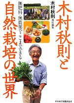 【中古】 木村秋則と自然栽培の世界 無肥料・無農薬でここまでできる／木村秋則【責任編集】のサムネイル