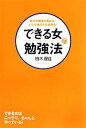 【中古】 できる女の勉強法 自分の価値を高める!どんな時代も生き残る!/柏木理佳【著】(3)