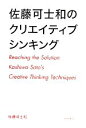 【中古】 佐藤可士和のクリエイティブシンキング／佐藤可士和【著】