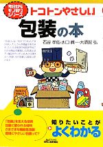 【中古】 トコトンやさしい包装の本 B＆Tブックス今日からモノ知りシリーズ／石谷孝佑，水口眞一，大須賀弘【著】