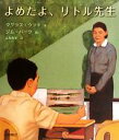 【中古】 よめたよ、リトル先生／ダグラスウッド【作】，ジムバーク【絵】，品川裕香【訳】