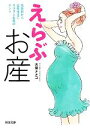 【中古】 えらぶお産 妊娠前から出産後まで カラダとお産のホント 河出文庫/大葉ナナコ【著】