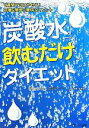 【中古】 炭酸水 飲むだけダイエット 1週間で2kgやせる 安価＆簡単＆美味ダイエット／平石貴久【著】