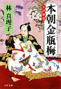 【中古】 本朝金瓶梅　お伊勢篇 文春文庫／林真理子【著】