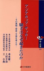 【中古】 アジアカップ・サッカー騒ぎはなぜ起きたのか その真相・背景・今後を考える 隣人新書9／垂水健一(著者),上村幸治(著者),王小燕(著者)