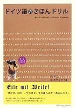 【中古】 ドイツ語のきほんドリル／泉博之，泉ボグミワ【共著】