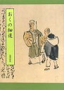 【中古】 おくの細道／鈴木洋治【訳】，勝川華舟【浄書】，世良田嵩【編】