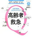 【中古】 高齢者救急 急変予防＆対応ガイドマップ JJNスペシャルNo．88／岩田充永【著】