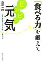 【中古】 「食べる力」を鍛えてピンピン元気 健康長寿の秘訣とその実践法/斎藤一郎【著】