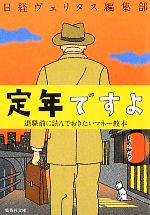 【中古】 定年ですよ 退職前に読んでおきたいマネー教本 集英社文庫／日経ヴェリタス編集部【著】