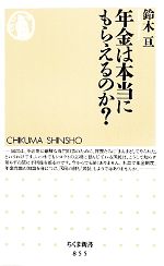 【中古】 年金は本当にもらえるのか？ ちくま新書／鈴木亘【著】 【中古】afb