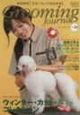 【中古】 グルーミングジャーナル 24/趣味・就職ガイド・資格