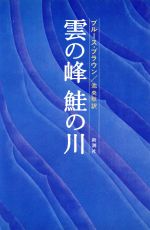 【中古】 雲の峰鮭の川／ブルース・ブラウン(著者),池央耿(著者)