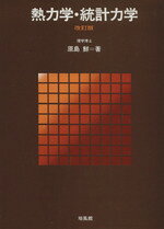 原島鮮(著者)販売会社/発売会社：培風館発売年月日：1978/09/01JAN：9784563021399