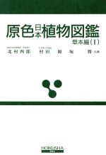 【中古】 原色日本植物図鑑　草本編　改訂版(1) 合弁花類／北村四郎(著者)