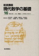 【中古】 岩波講座　現代数学の基礎　2冊セット(16) 16．環と体2－体論／20．数論3－岩澤理論と保型形式／青本和彦(著者)