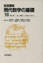 【中古】 岩波講座 現代数学の基礎 2冊セット(16) 16.環と体2−体論/20.数論3−岩澤理論と保型形式/青本和彦(著者)