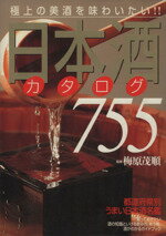 【中古】 日本酒カタログ755 極上の美酒を味わいたい！！／梅原茂順