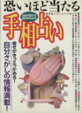 【中古】 恐いほど当たる手相占い 廣済堂ベストムック56／高山東明(著者)