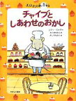 【中古】 チャイブとしあわせのおかし チュウチュウ通り5番地 チュウチュウ通りのゆかいななかまたち5／エミリーロッダ【作】，さくまゆみこ【訳】，たしろちさと【絵】