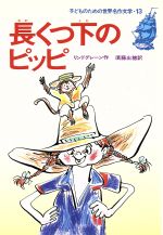 【中古】 長くつ下のピッピ 子どものための世界名作文学13／アストリッド・リンドグレーン(著者),須藤出穂(訳者)のサムネイル