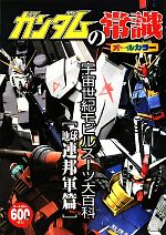 【中古】 ガンダムの常識　宇宙世紀モビルスーツ大百科　地球連邦軍篇／オフィスJ．B【編】